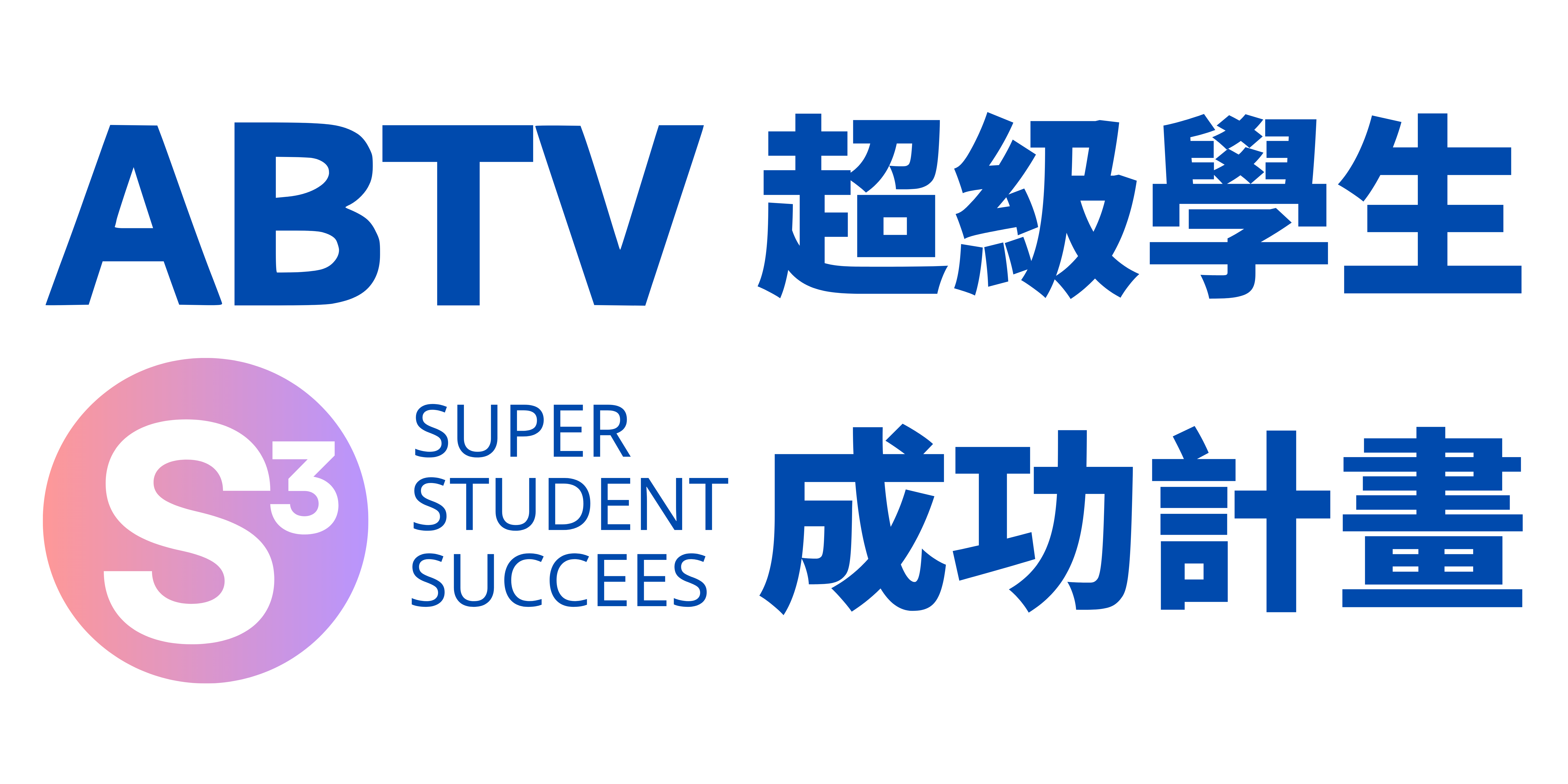 ABTV 超學霸 S³ 成功計畫Super Student Success plan